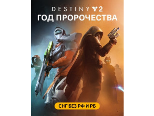 DESTINY 2: YEAR OF PROPHECY (СНГ БЕЗ РФ И РБ)