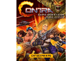 CONTRA: OPERATION GALUGA (СНГ, КРОМЕ РФ И РБ)
