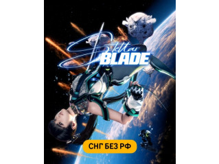 STELLAR BLADE (СНГ, КРОМЕ РФ)