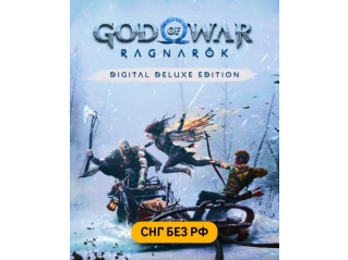 GOD OF WAR RAGNARÖK DIGITAL DELUXE EDITION (СНГ, КРОМЕ РФ)
