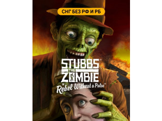 STUBBS THE ZOMBIE IN REBEL WITHOUT A PULSE (СНГ, КРОМЕ РФ И РБ)