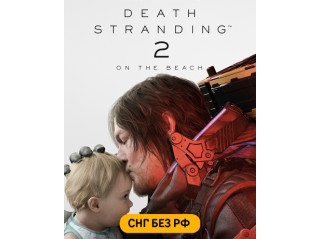 DEATH STRANDING 2: ON THE BEACH (СНГ, КРОМЕ РФ)