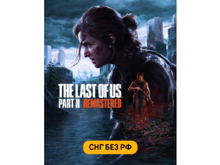 THE LAST OF US PART II REMASTERED (СНГ, КРОМЕ РФ)