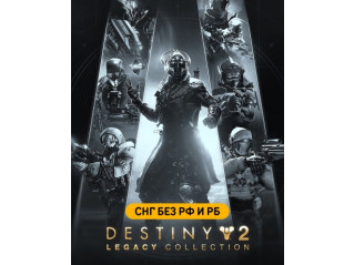 DESTINY 2: LEGACY COLLECTION (2025) (СНГ БЕЗ РФ И РБ)