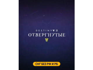 DESTINY 2: FORSAKEN (СНГ БЕЗ РФ И РБ)