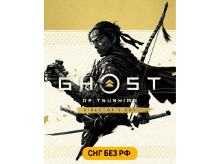 GHOST OF TSUSHIMA DIRECTOR'S CUT (СНГ, КРОМЕ РФ)