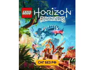 LEGO: HORIZON ADVENTURES (СНГ, КРОМЕ РФ)