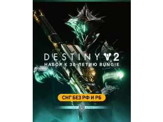 DESTINY 2: BUNGIE 30TH ANNIVERSARY PACK (СНГ БЕЗ РФ И РБ)