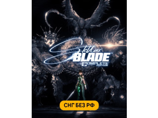 STELLAR BLADE COMPLETE EDITION (СНГ, КРОМЕ РФ)