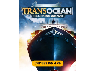 TRANSOCEAN: THE SHIPPING COMPANY (СНГ, КРОМЕ РФ И РБ )