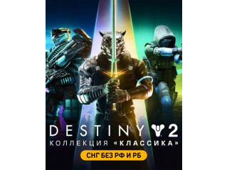 DESTINY 2: LEGACY COLLECTION (2024) (СНГ БЕЗ РФ И РБ)
