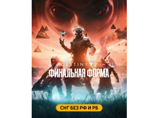 DESTINY 2: THE FINAL SHAPE (СНГ БЕЗ РФ И РБ)