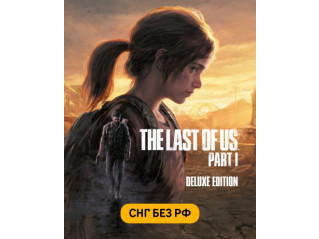 THE LAST OF US PART I - DELUXE EDITION (СНГ, КРОМЕ РФ)