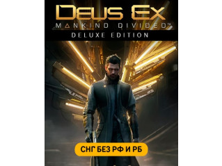 DEUS EX: MANKIND DIVIDED – DELUXE EDITION (СНГ, КРОМЕ РФ И РБ)