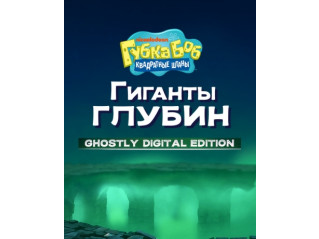 SPONGEBOB SQUAREPANTS: TITANS OF THE TIDE GHOSTLY DIGITAL EDITION