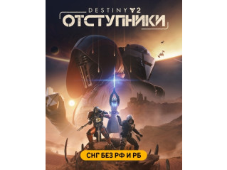 DESTINY 2: RENEGADES (СНГ БЕЗ РФ И РБ)