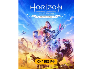 HORIZON ZERO DAWN REMASTERED (СНГ, КРОМЕ РФ)
