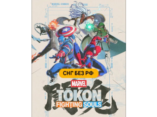 MARVEL TOKON: FIGHTING SOULS (СНГ БЕЗ РФ)