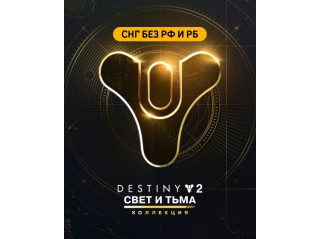 DESTINY 2: THE LIGHT & DARKNESS COLLECTION (СНГ БЕЗ РФ И РБ)