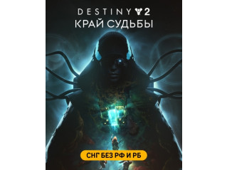 DESTINY 2: THE EDGE OF FATE (СНГ БЕЗ РФ И РБ)