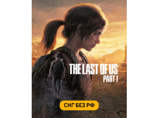 THE LAST OF US PART I (СНГ, КРОМЕ РФ)
