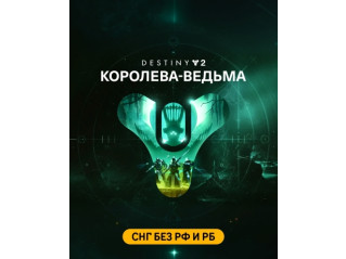 DESTINY 2: THE WITCH QUEEN (СНГ БЕЗ РФ И РБ)